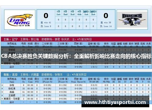 CBA总决赛胜负关键数据分析：全面解析影响比赛走向的核心指标
