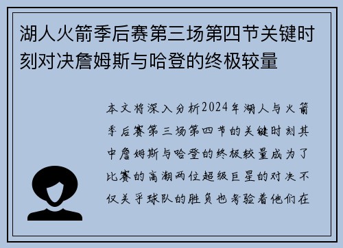 湖人火箭季后赛第三场第四节关键时刻对决詹姆斯与哈登的终极较量